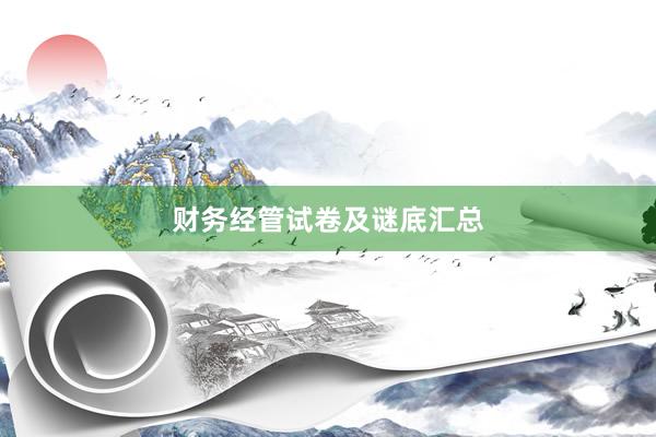 财务经管试卷及谜底汇总